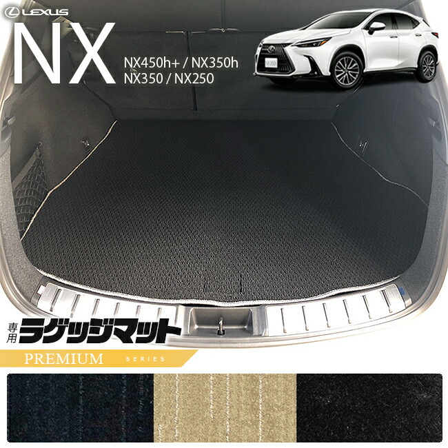 レクサスNXラゲッジマット20系PMシリーズ新型専用アクセサリー内
