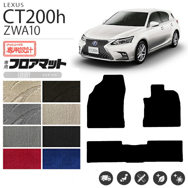 レクサスct200hフロアマットLXマットZWA10車1台分フロアマット純