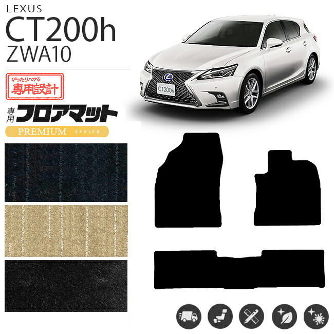 レクサスct200hフロアマットPMマットZWA10車1台分フロアマット純
