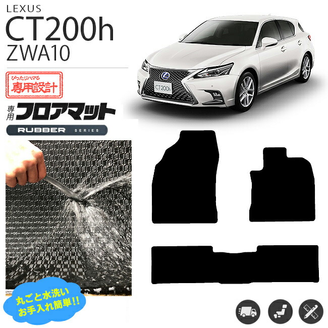 レクサスct200hフロアマットPMマットZWA10車1台分フロアマット純