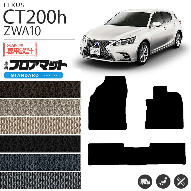 レクサスct200hフロアマットSTDマットZWA10車1台分フロアマット純