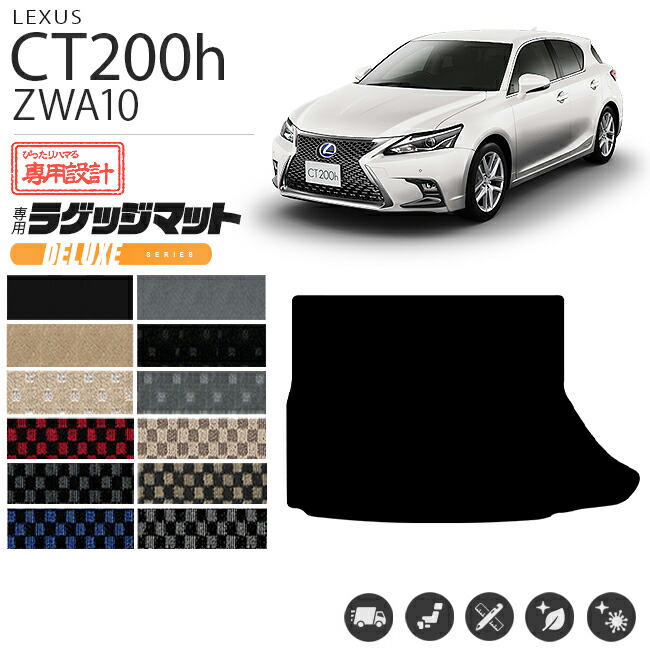 レクサスCT200hラゲッジトランクマットDXマットH23/1～・H26/1～