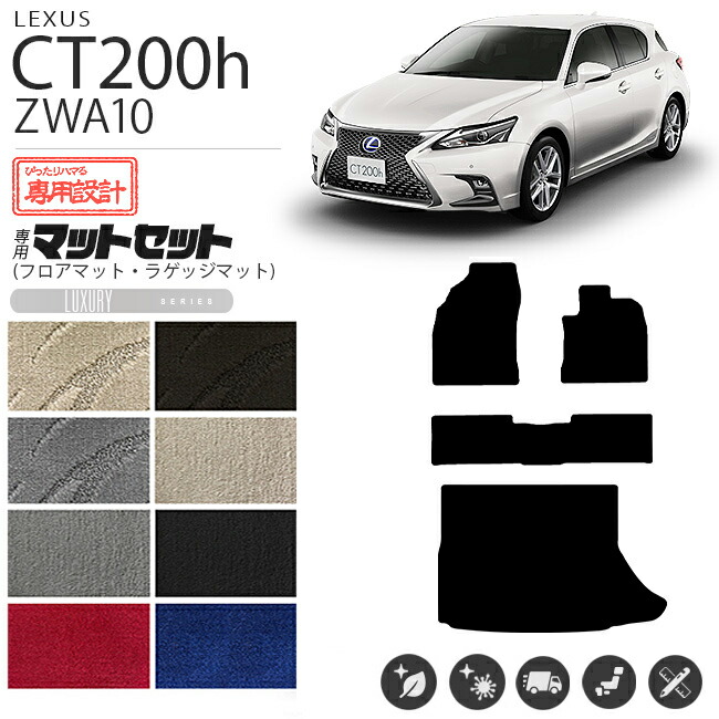 レクサスct200hフロアマットLXマットZWA10車1台分フロアマット純