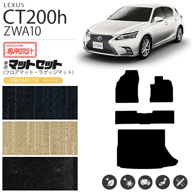 レクサスct200hフロアマットPMマットZWA10車1台分フロアマット純