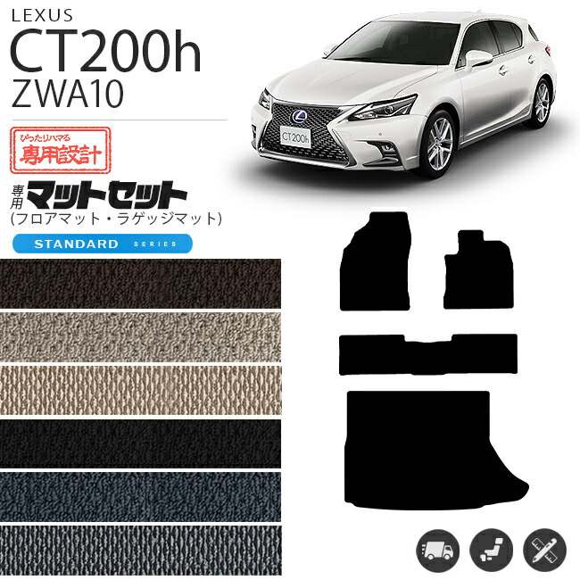レクサスct200hフロアマットSTDマットZWA10車1台分フロアマット純