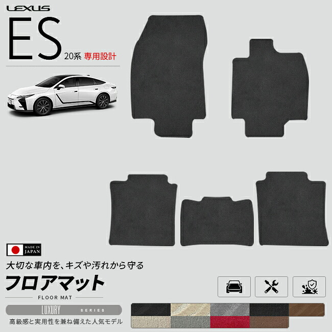 レクサスES20系フロアマットLXシリーズAXZH21AXZH26マットカーマットLEXUS専用設計内装