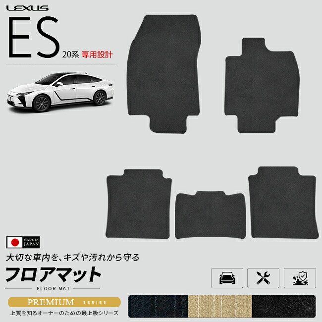 レクサスES20系フロアマットPMシリーズAXZH21AXZH26マットカーマットLEXUS専用設計内装