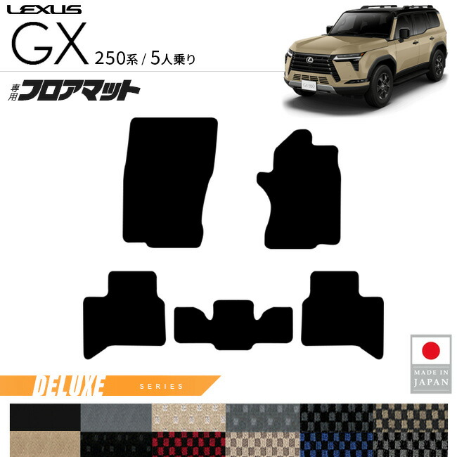 レクサスGXフロアマットDXシリーズ5人乗り専用アクセサリー内装カ