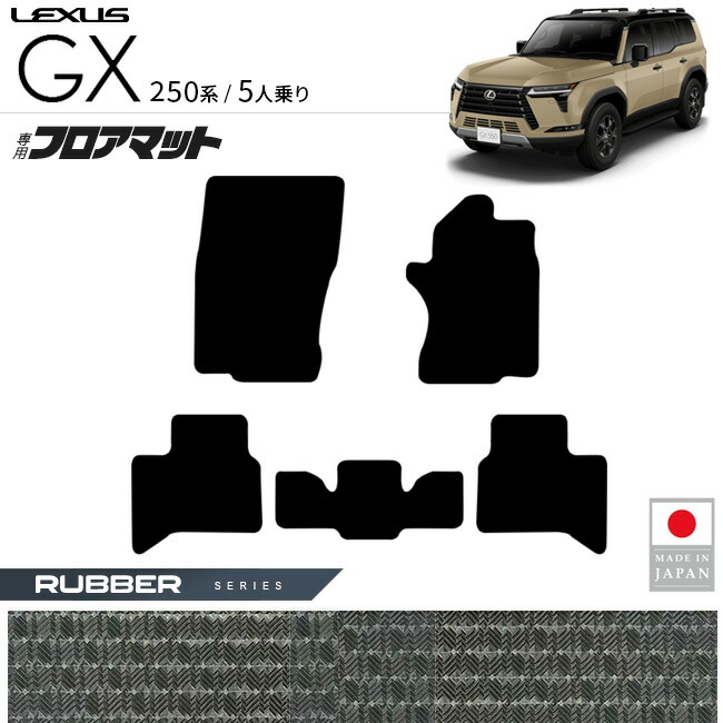 レクサスGXフロアマットラバーシリーズ5人乗り専用アクセサリー内