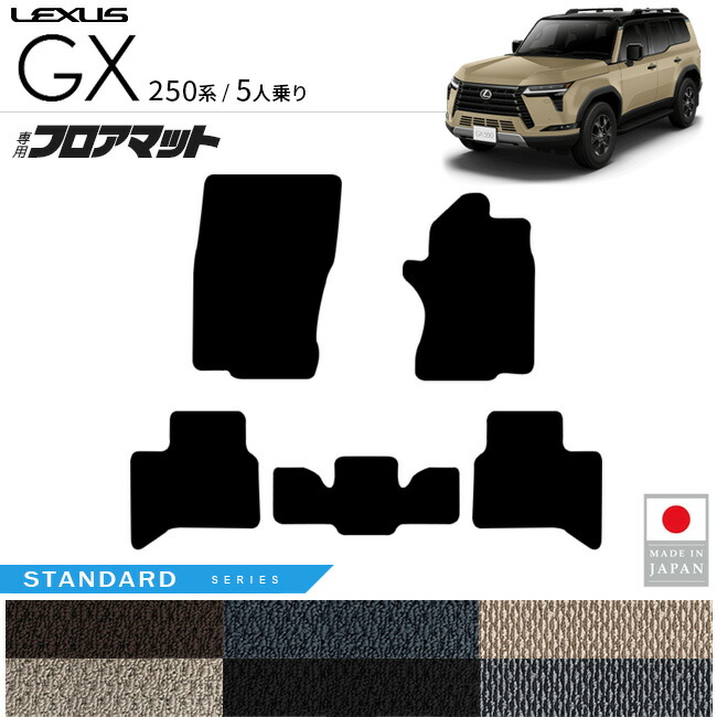 レクサスGXフロアマットSTシリーズ5人乗り専用アクセサリー内装カ