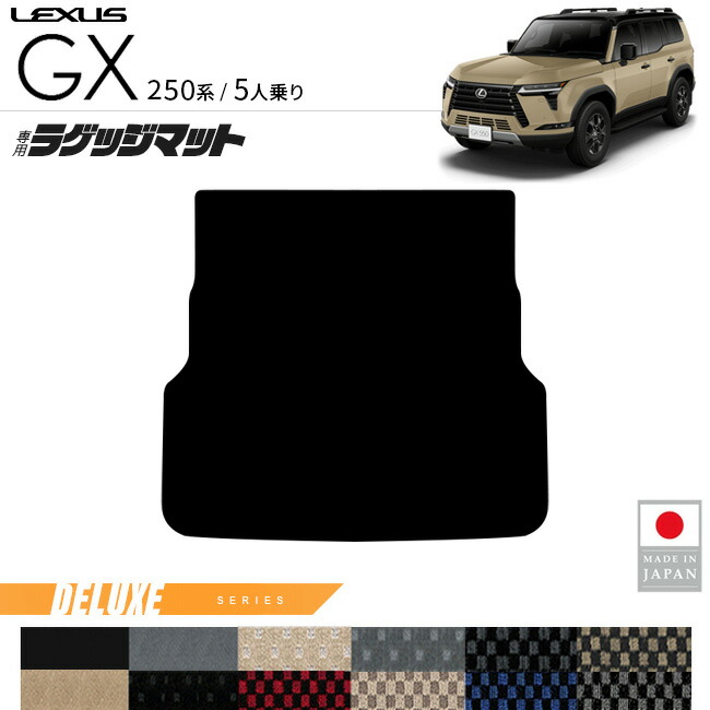 レクサスGXラゲッジマットDXシリーズ5人乗り専用アクセサリー内装