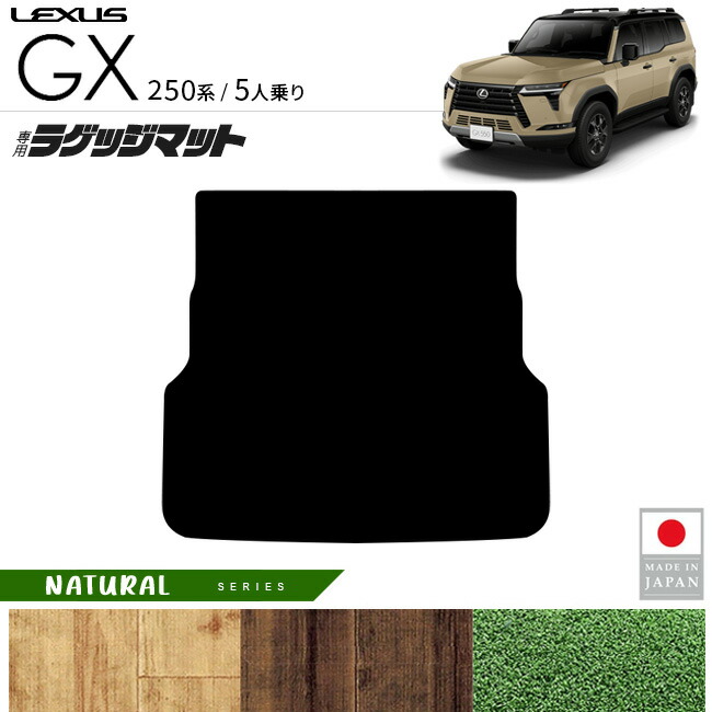 レクサスGXラゲッジマットNAシリーズ5人乗り専用アクセサリー内装