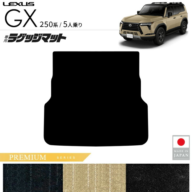 レクサスGXラゲッジマットPMシリーズ5人乗り専用アクセサリー内装