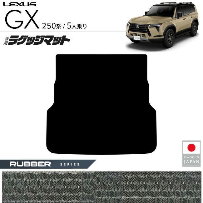 レクサスGXラゲッジマットラバーシリーズ5人乗り専用アクセサリー