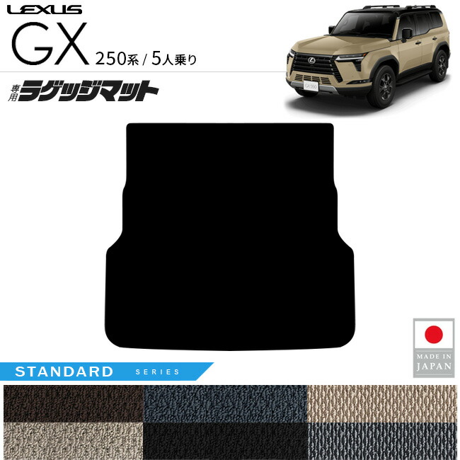 レクサスGXラゲッジマットSTシリーズ5人乗り専用アクセサリー内装