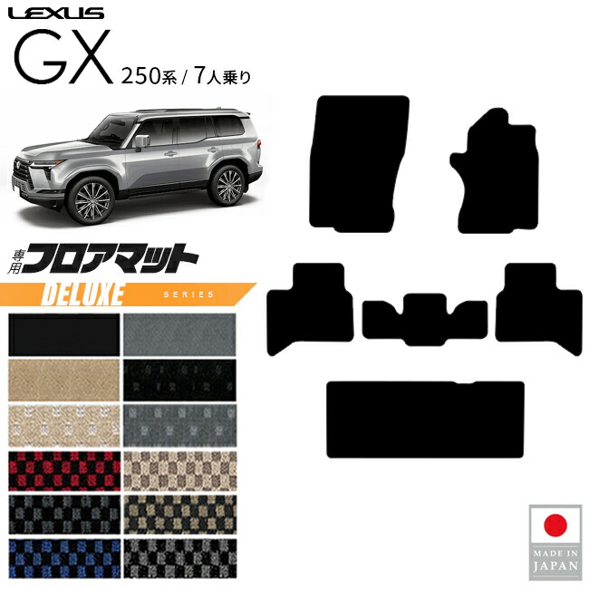 レクサスGXフロアマットDXシリーズ7人乗り専用アクセサリー内装カ