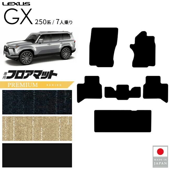 レクサスGXフロアマットPMシリーズ7人乗り専用アクセサリー内装カ
