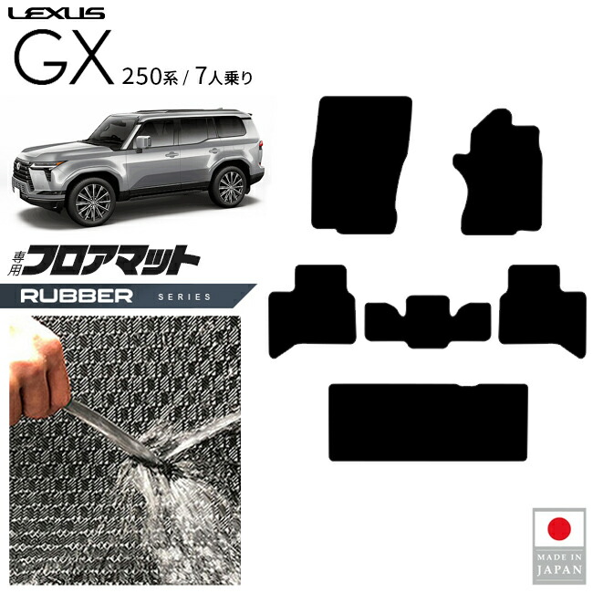 レクサスGXフロアマットラバーシリーズ7人乗り専用アクセサリー内