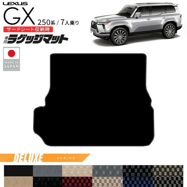 レクサスGXラゲッジマットDXシリーズ250系7人乗り専用アクセサリ