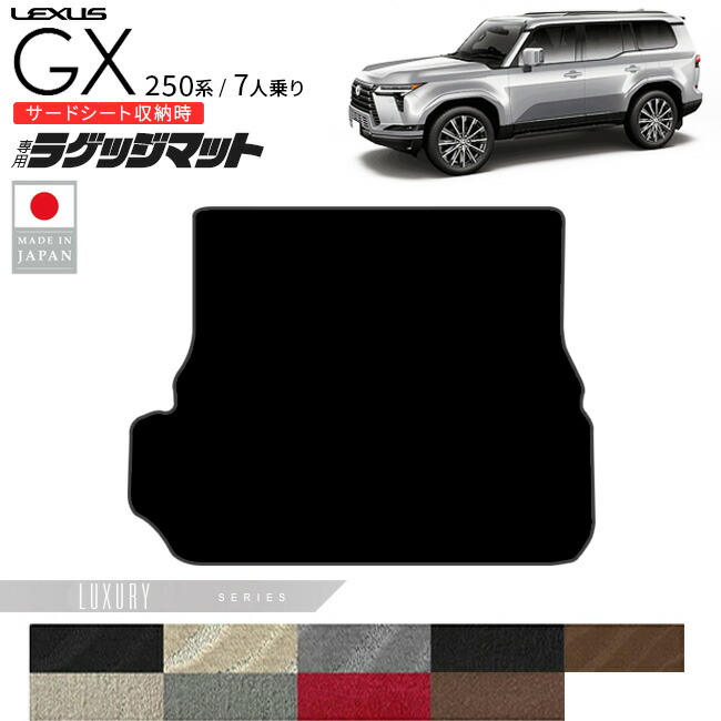 レクサスGXラゲッジマットLXシリーズ7人乗り専用アクセサリー内装