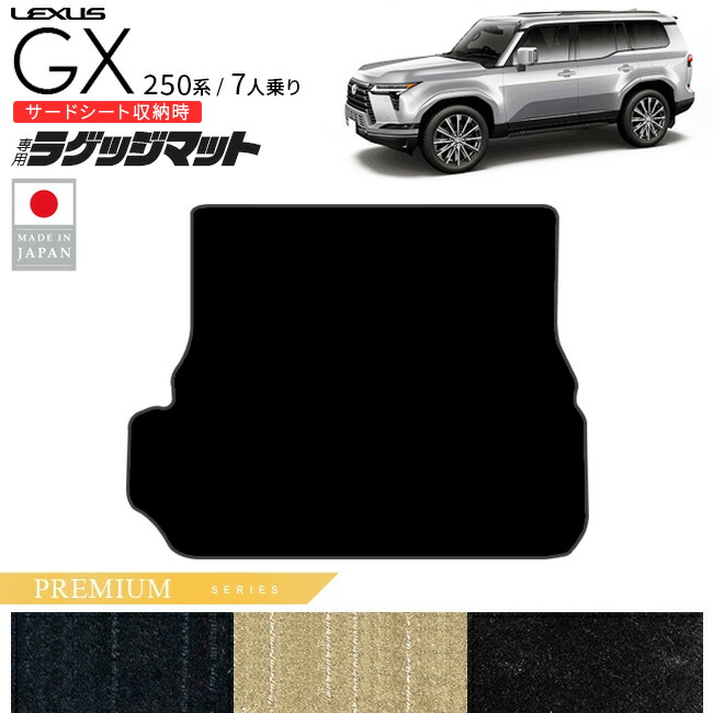レクサスGXラゲッジマットPMシリーズ250系7人乗り専用アクセサリ