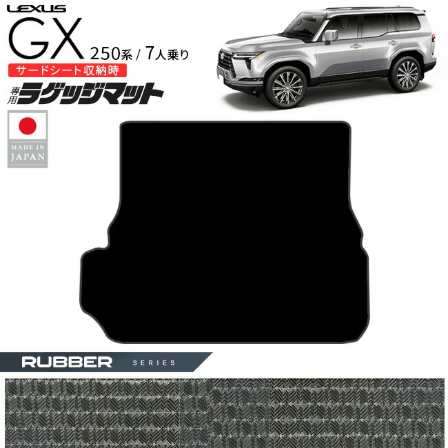レクサスGXラゲッジマットラバーシリーズ250系7人乗り専用アクセ