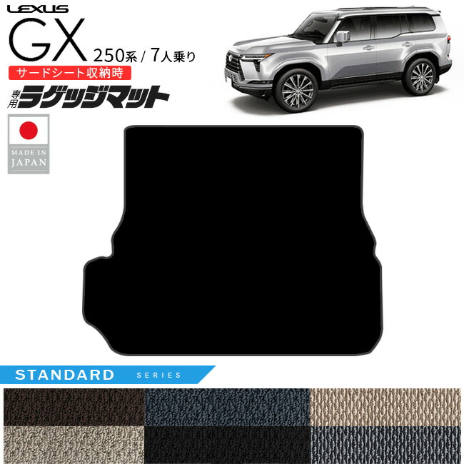 レクサスGXラゲッジマットSTシリーズ7人乗り250系専用アクセサリ