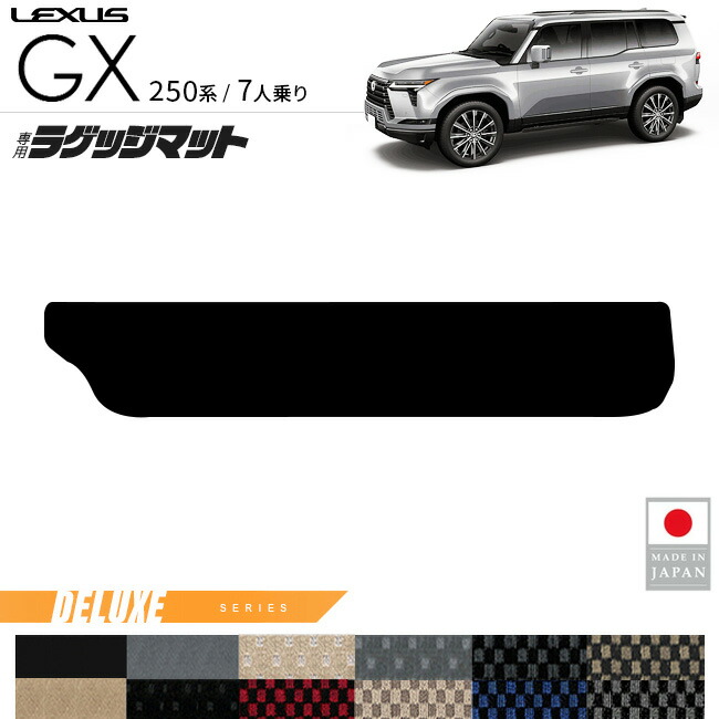 レクサスGXラゲッジマットDXシリーズ7人乗り専用アクセサリー内装