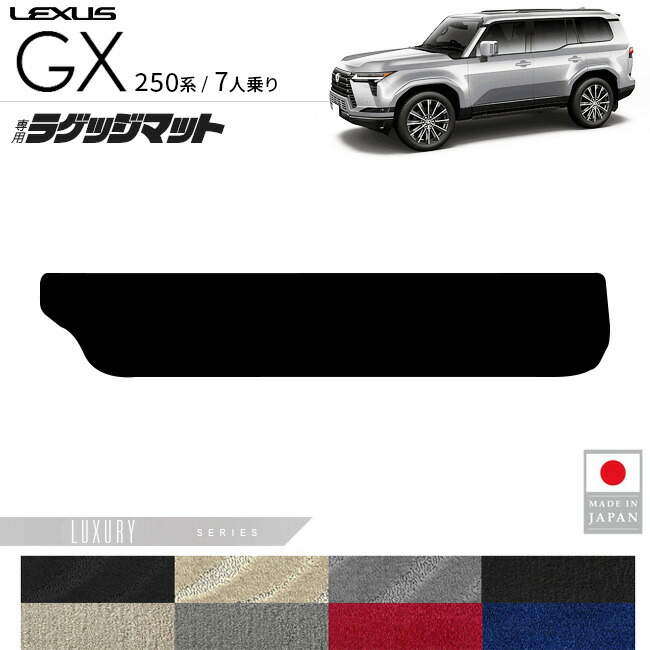 レクサスGXラゲッジマットLXシリーズ7人乗り専用アクセサリー内装