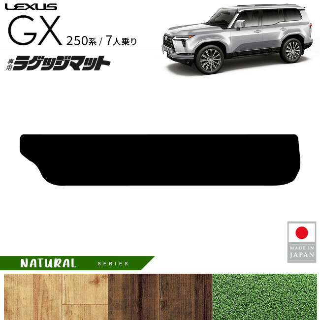 レクサスGXラゲッジマットNAシリーズ7人乗り専用アクセサリー内装
