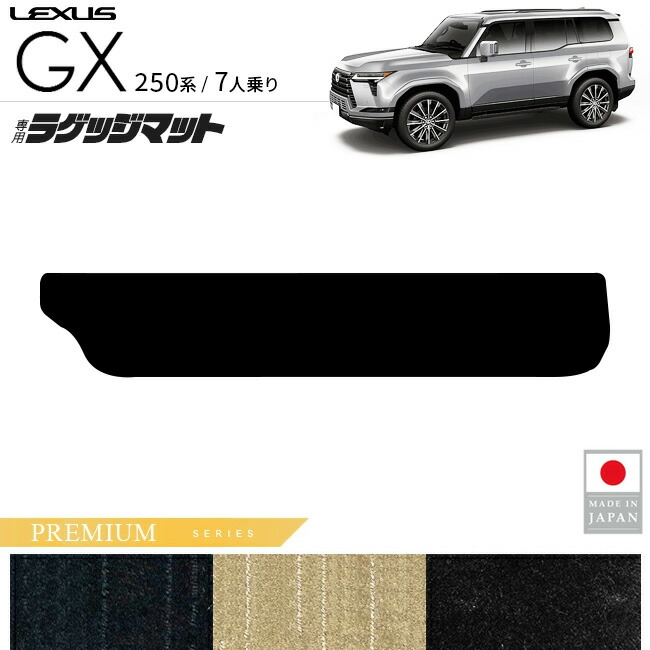 レクサスGXラゲッジマットPMシリーズ7人乗り専用アクセサリー内装