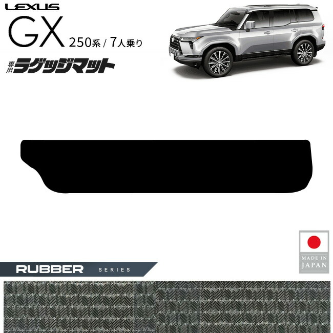 レクサスGXラゲッジマットラバーシリーズ7人乗り専用アクセサリー