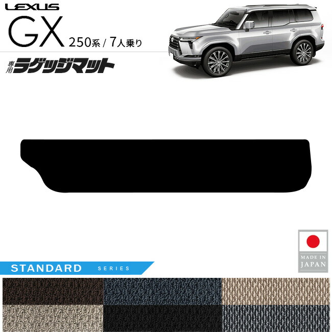 レクサスGXラゲッジマットSTシリーズ7人乗り専用アクセサリー内装