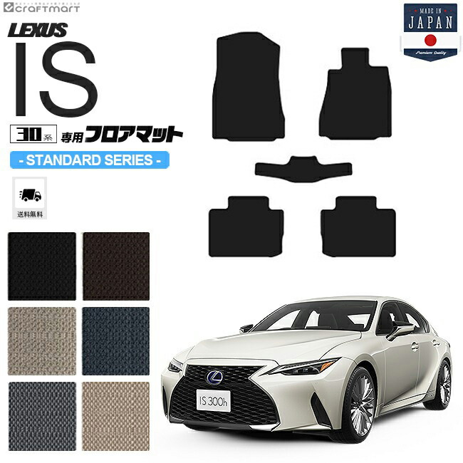 レクサスISフロアマット30系STDシリーズlexusis専用車用アクセサ