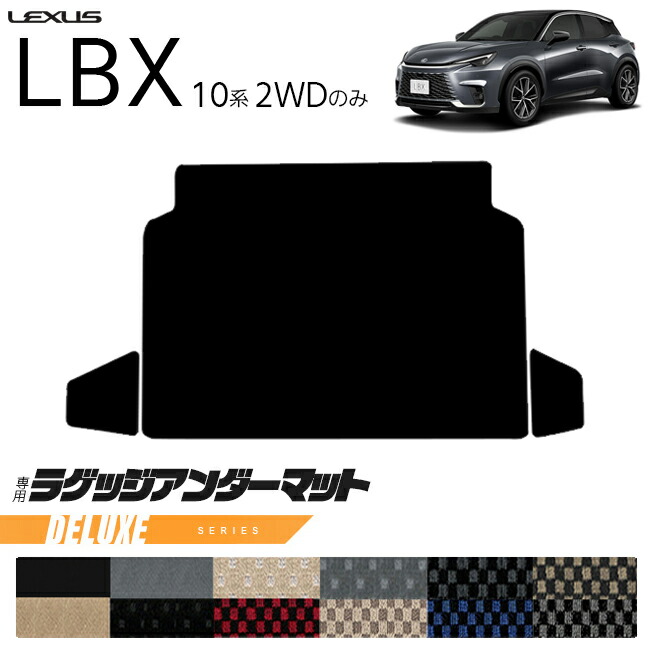 レクサスLBX10系2WDラゲッジアンダーマットDXシリーズキックガー
