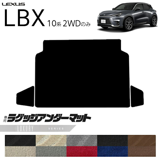 レクサスLBX10系2WDラゲッジアンダーマットLXシリーズキックガー
