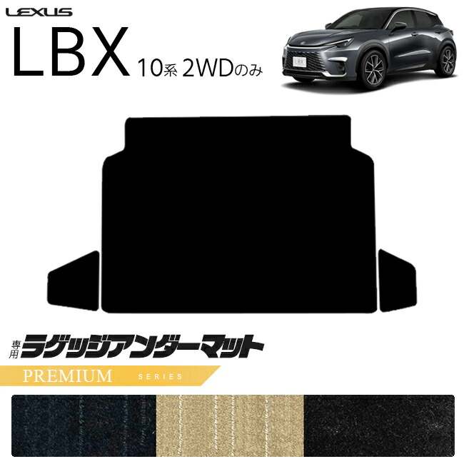 レクサスLBX10系2WDラゲッジアンダーマットPMシリーズキックガー