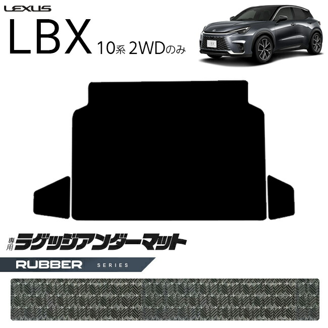 レクサスLBX10系2WDラゲッジアンダーマットラバーシリーズキック