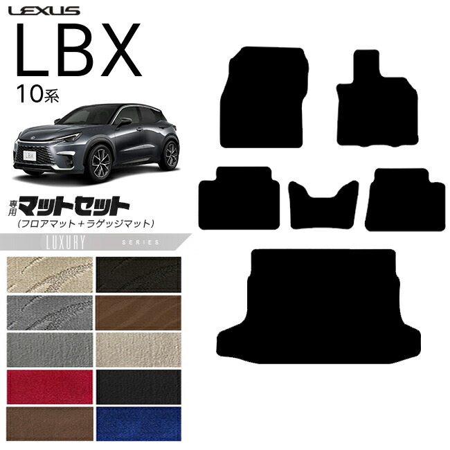 レクサスLBX10系フロアマットラゲッジマットセットLXシリーズアク