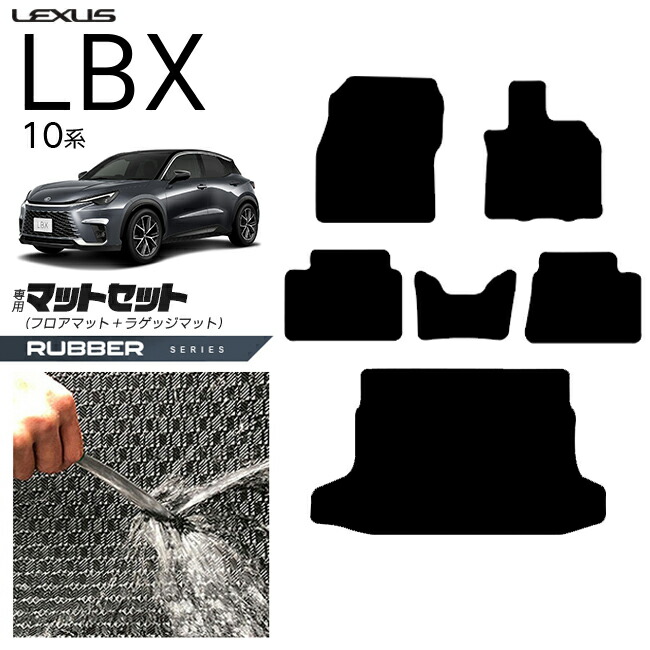 レクサスLBX10系フロアマットラゲッジマットセットラバーシリーズ