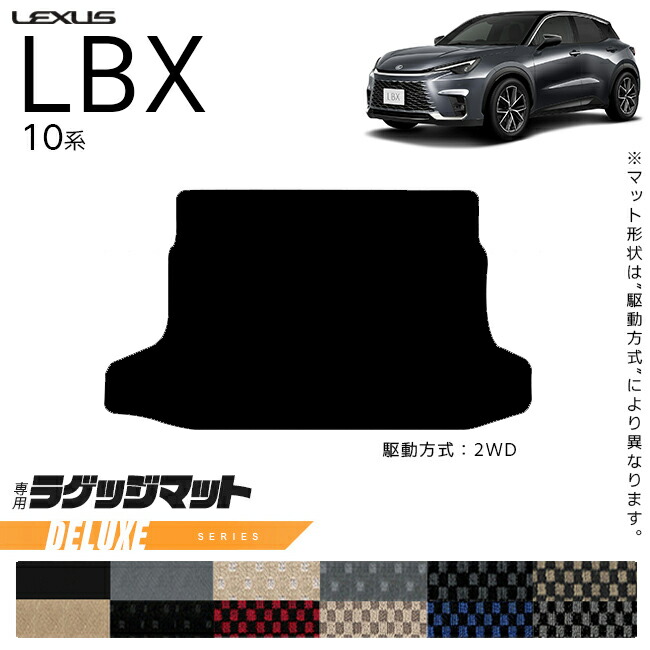 レクサスLBX10系ラゲッジマットDXシリーズアクセサリー内装カスタ