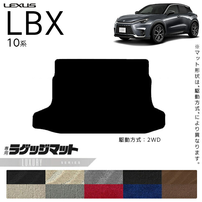 レクサスLBX10系ラゲッジマットLXシリーズアクセサリー内装カスタ