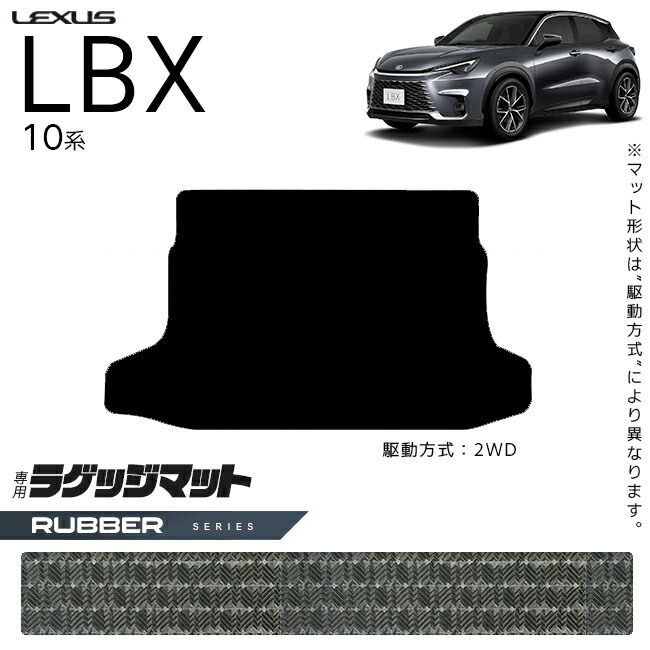 レクサスLBX10系ラゲッジマットラバーシリーズアクセサリー内装カ