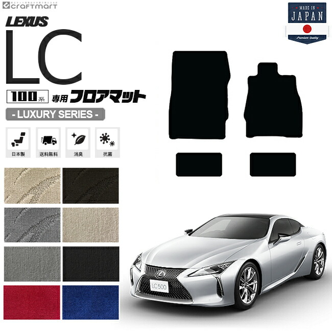レクサスLCURZ100GWZ100フロアマットLXマットラグジュアリーシリ