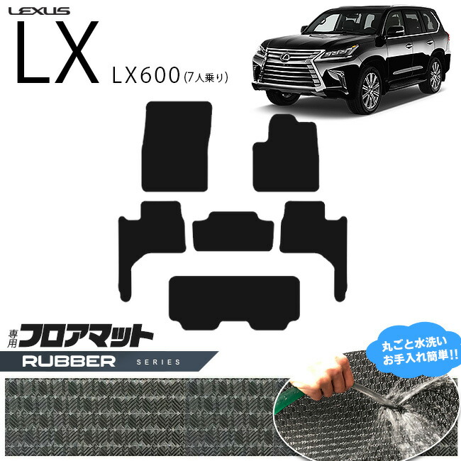 レクサスLX600フロアマットVJA310Wラバーシリーズ新型7人乗り専用