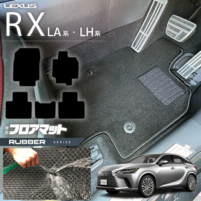 レクサスrxフロアマットLA系LH系ラバーシリーズ350450h500h車用ア