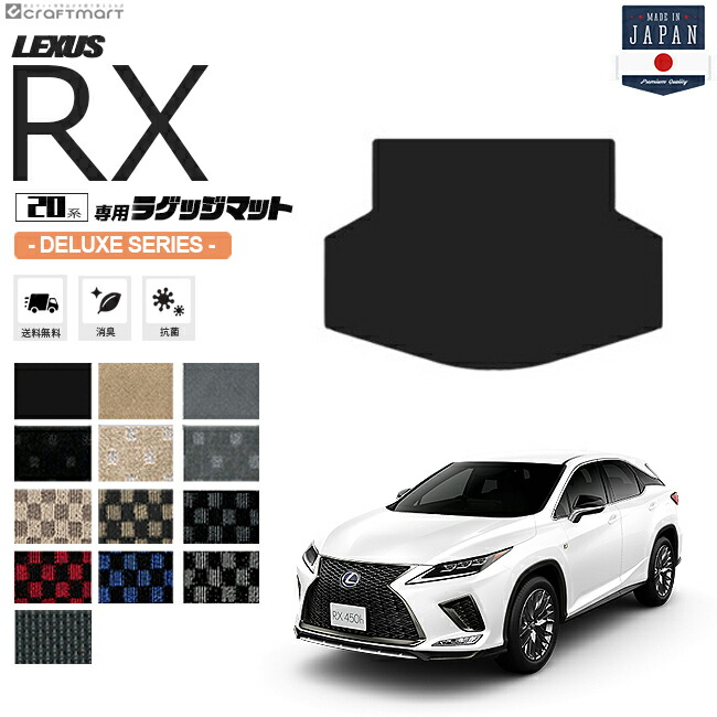 レクサスrx300450hラゲッジマットトランクマットデラックスシリー