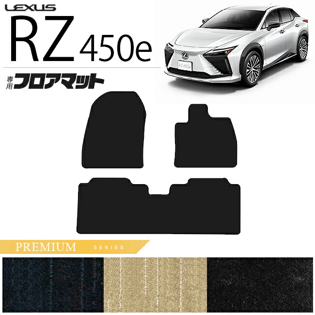 レクサスRZ450exebm15フロアマットPMシリーズ専用車用アクセサリ