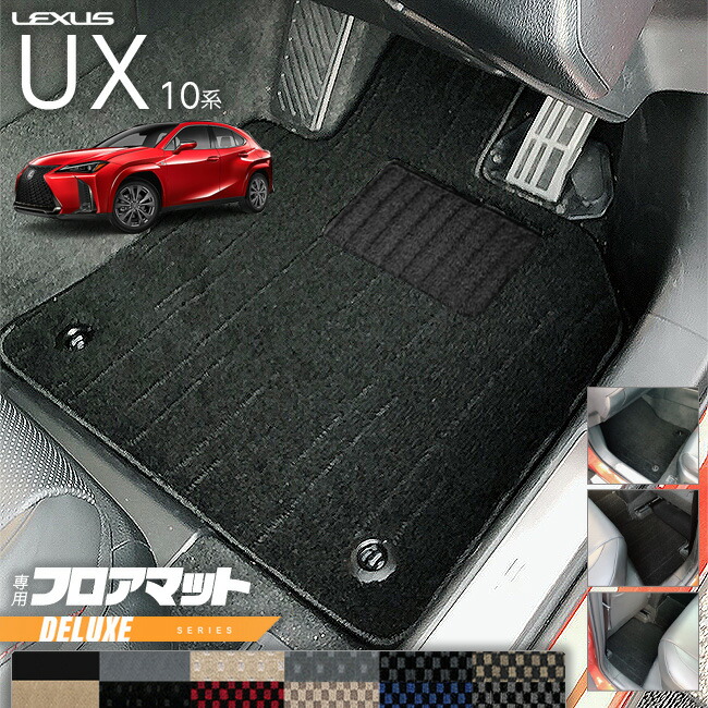 レクサスUX10系300h250h200フロアマットDXシリーズカスタムLEXUS