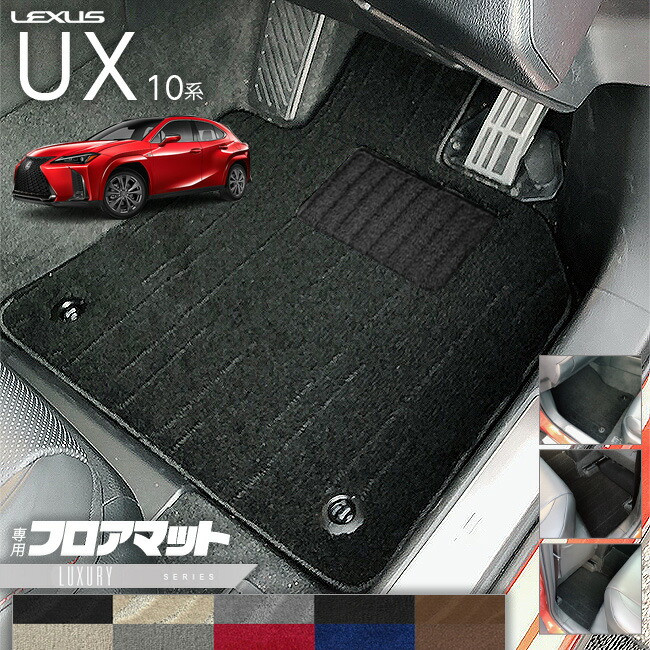 レクサスUX10系300h250h200フロアマットLXシリーズカスタムLEXUS